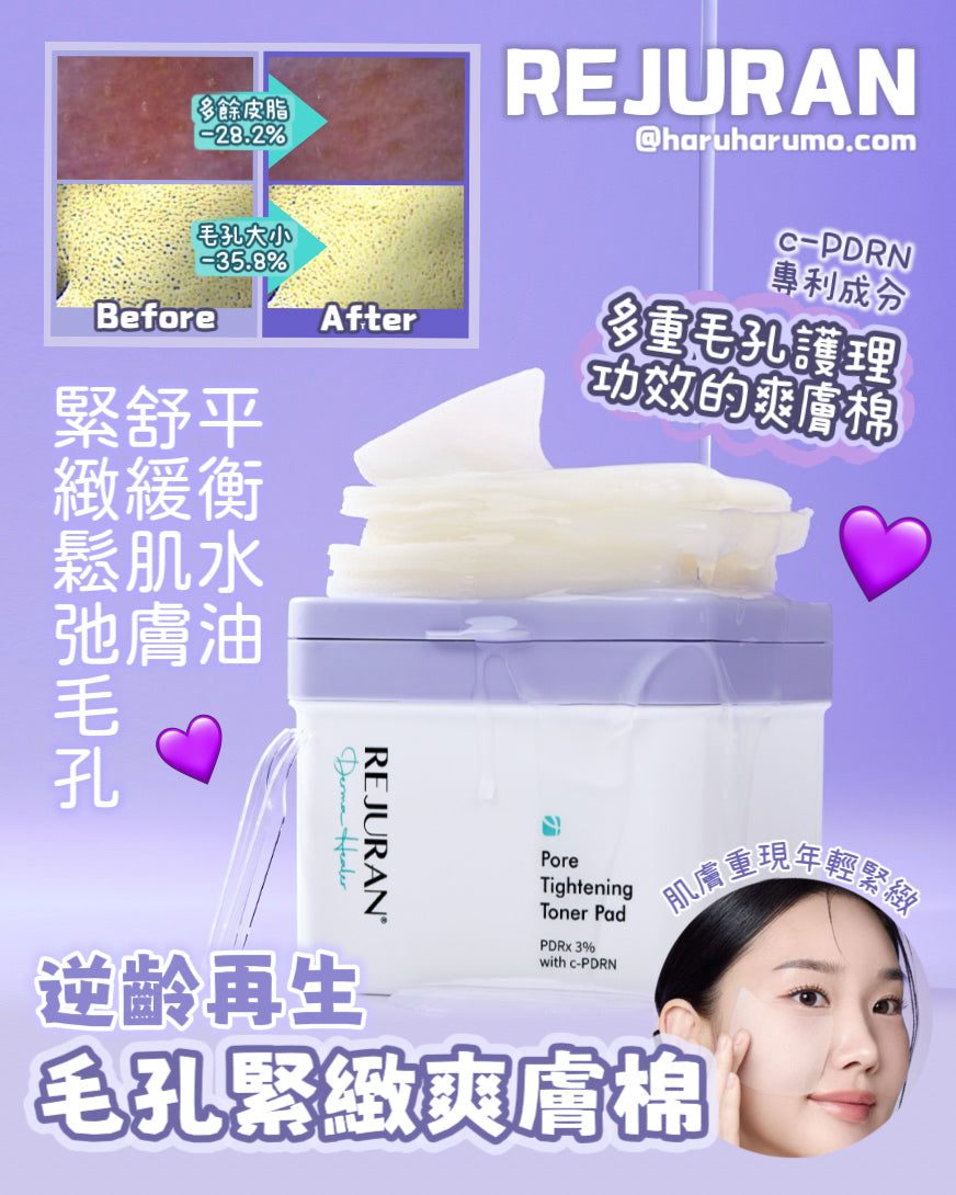60+10片｜REJURAN 💜 逆齡再生毛孔緊緻爽膚棉✨