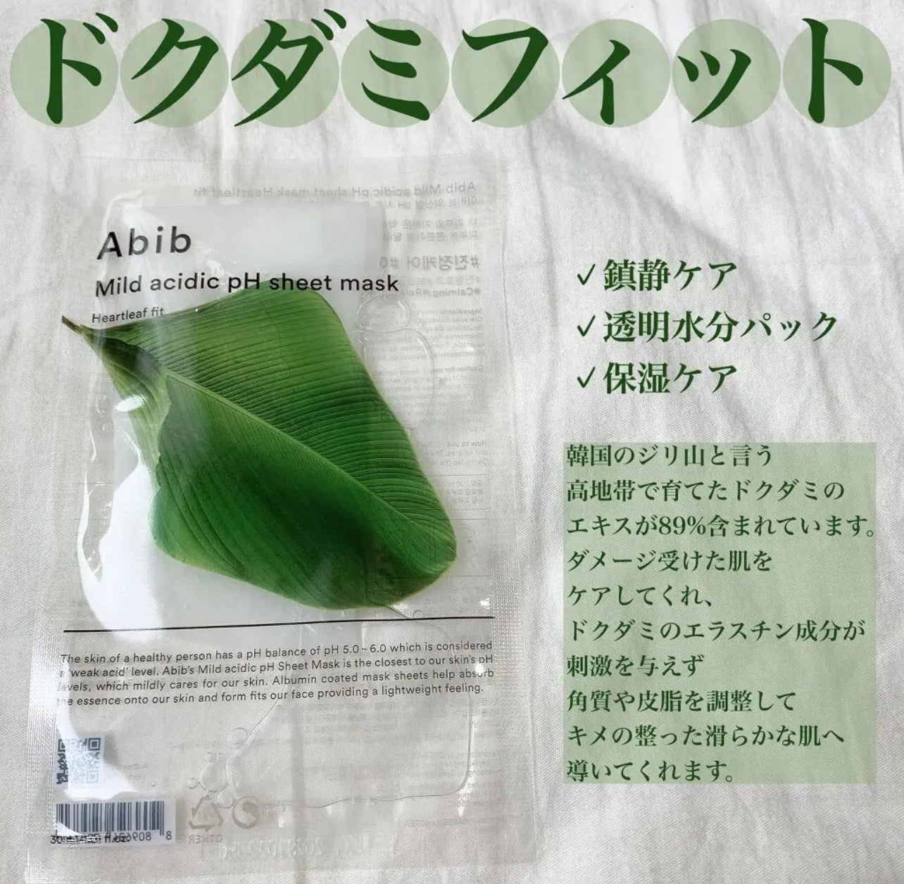 針對暗瘡皮膚🌿ABIB弱酸魚腥草面膜 10片