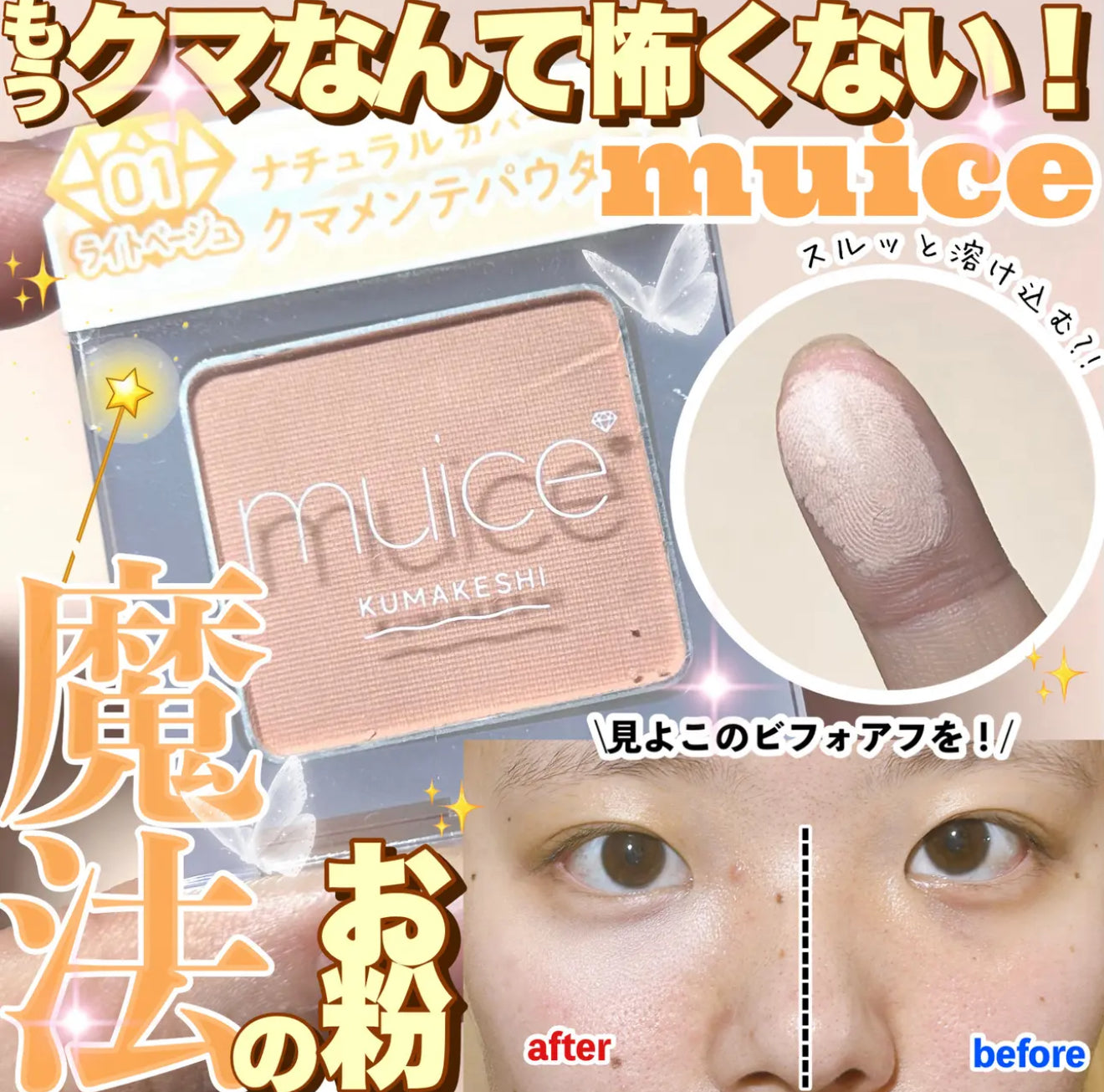 muice 🧡 黑眼圈專用遮瑕粉✨