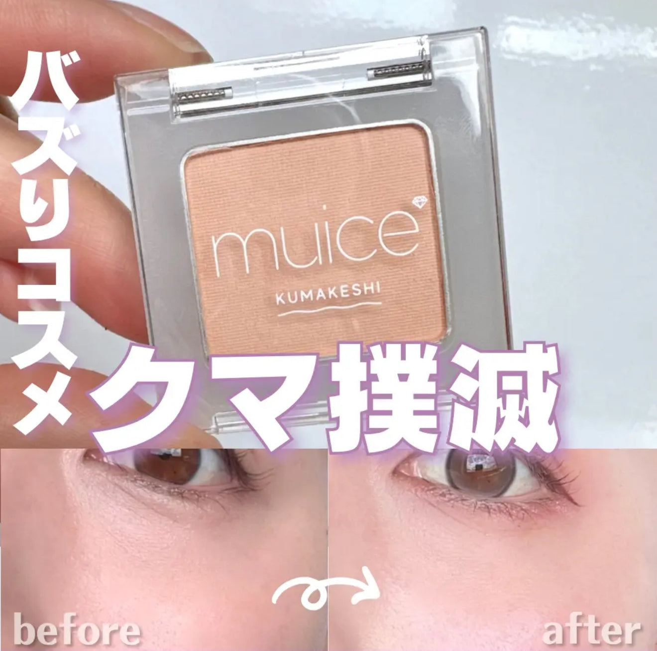 muice 🧡 黑眼圈專用遮瑕粉✨