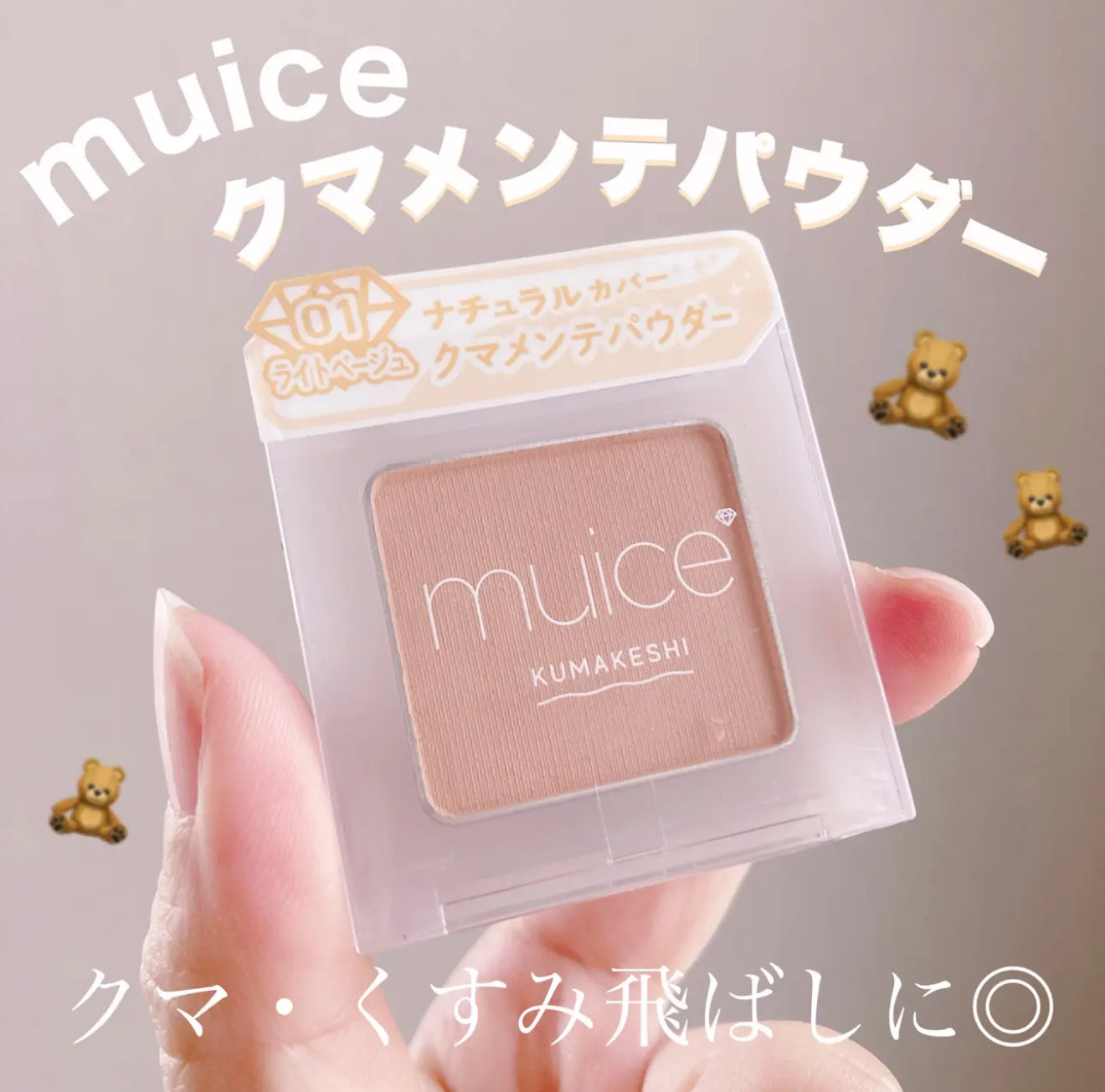 muice 🧡 黑眼圈專用遮瑕粉✨
