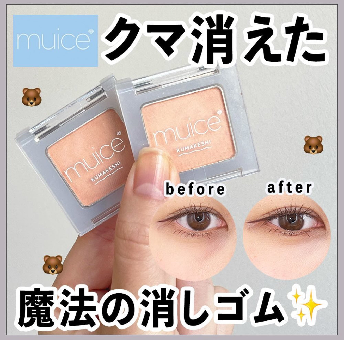 muice 🧡 黑眼圈專用遮瑕粉✨