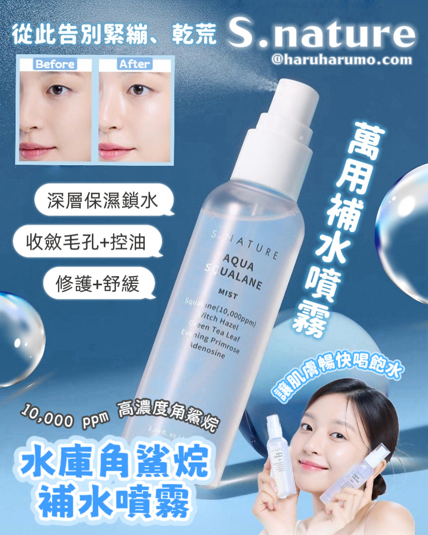 S.nature 💦 水庫角鯊烷補水噴霧