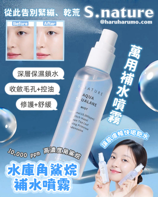 S.nature 💦 水庫角鯊烷補水噴霧