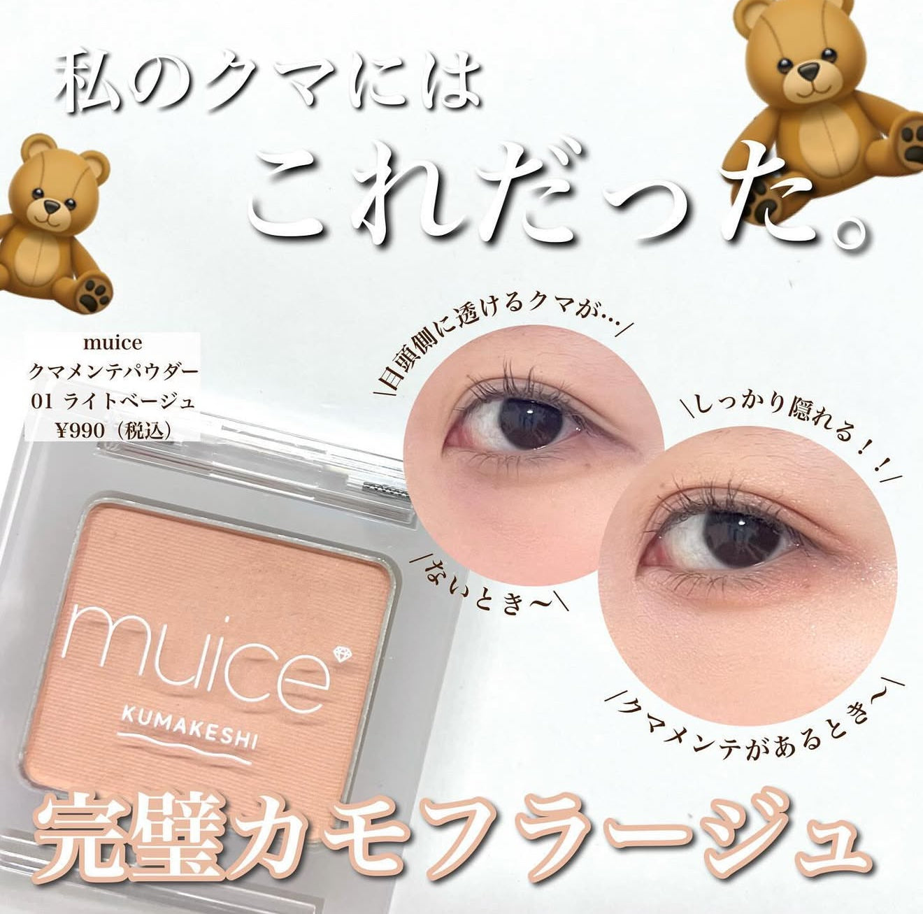 muice 🧡 黑眼圈專用遮瑕粉✨