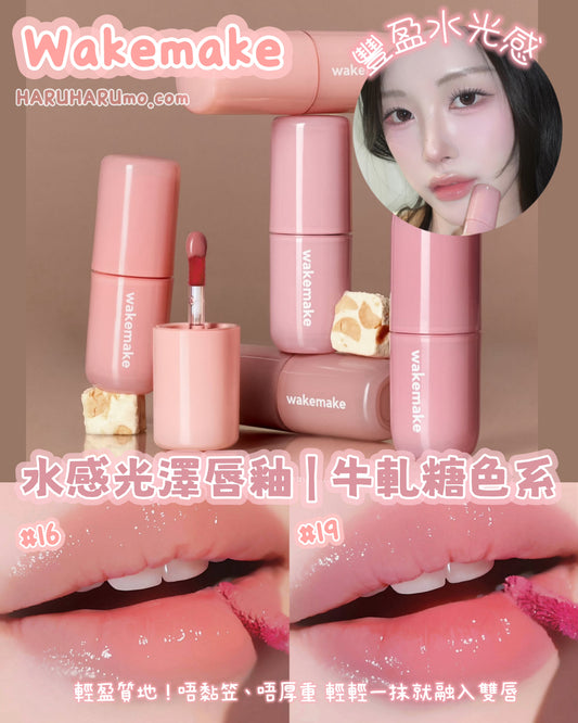 WAKEMAKE 🎀 水感光澤唇釉｜全新牛軋糖色系登場！ ✨