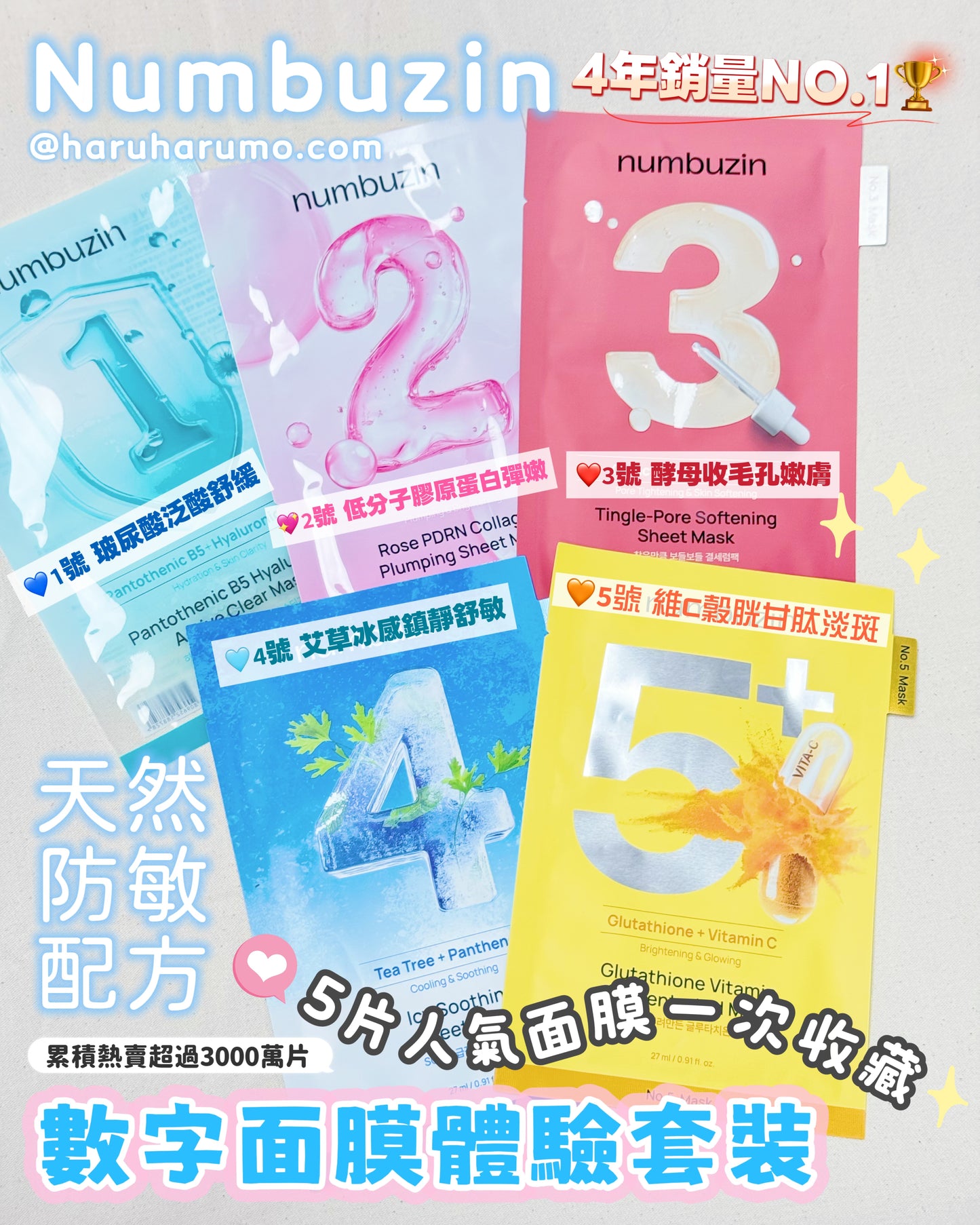 一次試齊✨Numbuzin 💖 數字面膜｜體驗套裝