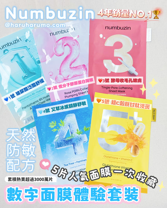一次試齊✨Numbuzin 💖 數字面膜｜體驗套裝