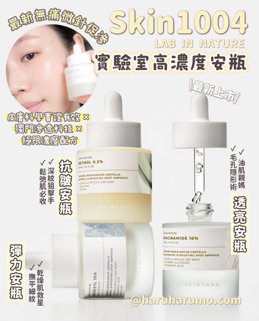 Skin1004 ⭐️ LAB IN NATURE 實驗室高濃度安瓶 ⭐️