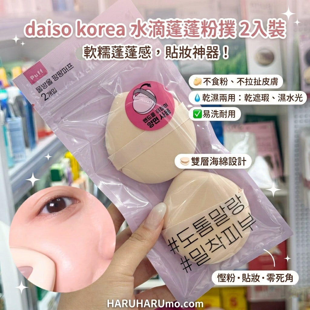 Dasio Korea 💧水滴蓬蓬粉撲 ✨2入裝