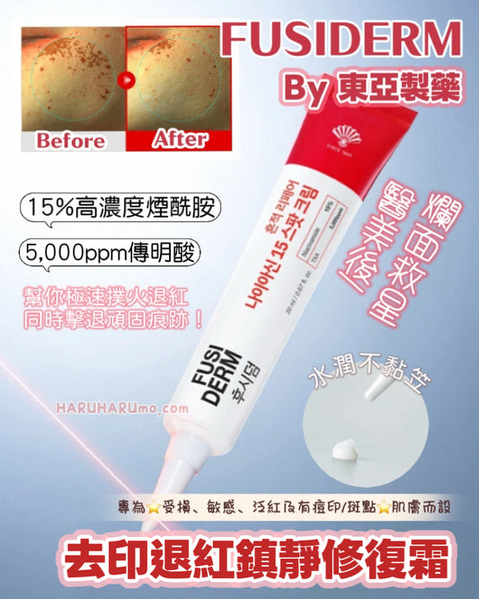 FUSIDERM by 東亞製藥❤️ 去印退紅鎮靜修復霜 ✨