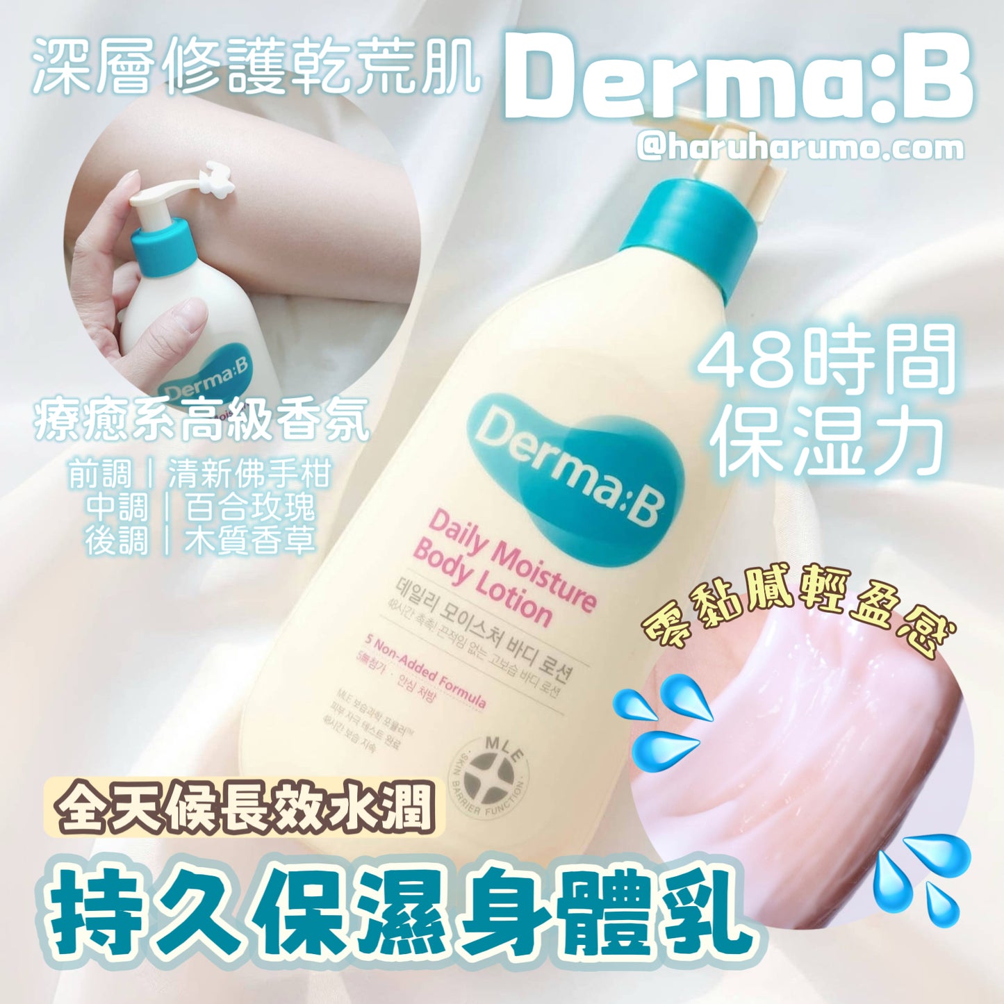 1+1｜ Derma:B 💙 持久保濕身體乳✨韓國熱銷No.1
