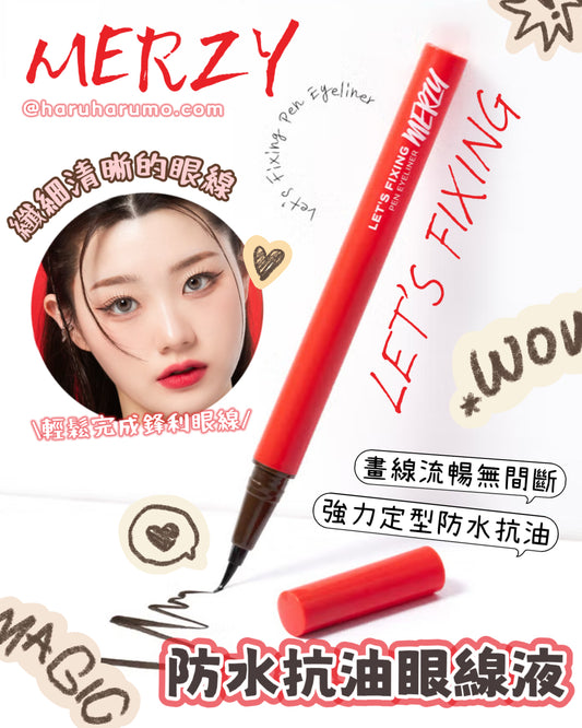 MERZY 💖 LET‘S FIXING 防水抗油眼線液