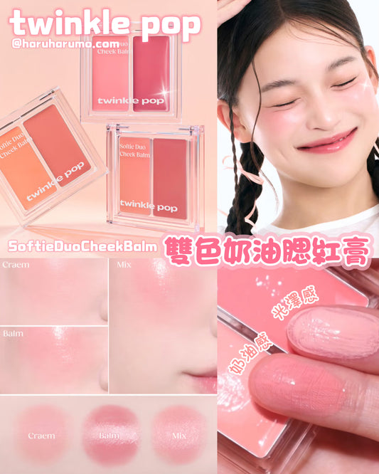 twinkle pop by Clio 💗 雙色奶油腮紅膏✨