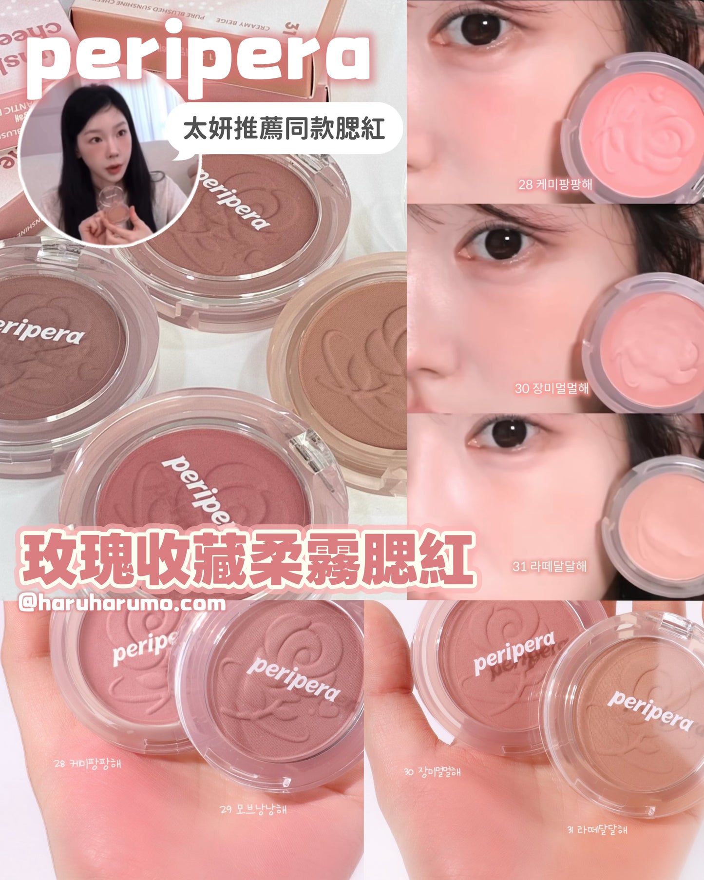 太妍同款腮紅✨PERIPERA 💖 玫瑰收藏系列柔霧腮紅