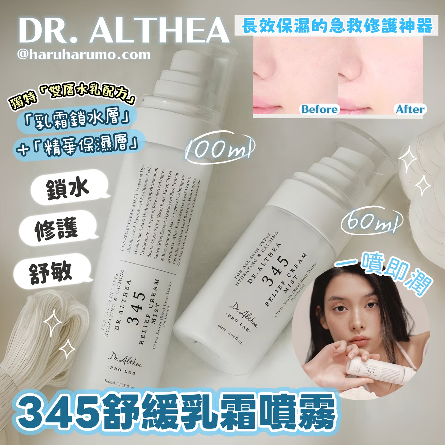 DR.ALTHEA 💙 345 舒緩乳霜噴霧✨