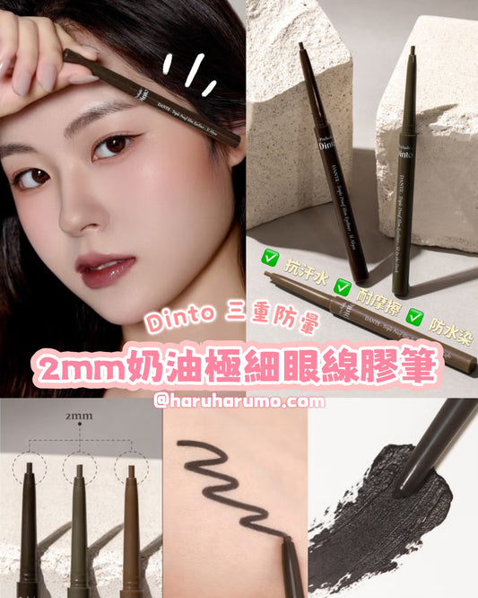 Dinto 三重防暈 💗 2mm奶油極細眼線膠筆