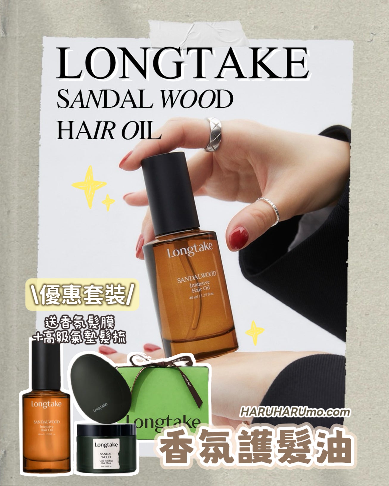 優惠開團🌿 LONGTAKE 香氛護髮油套裝