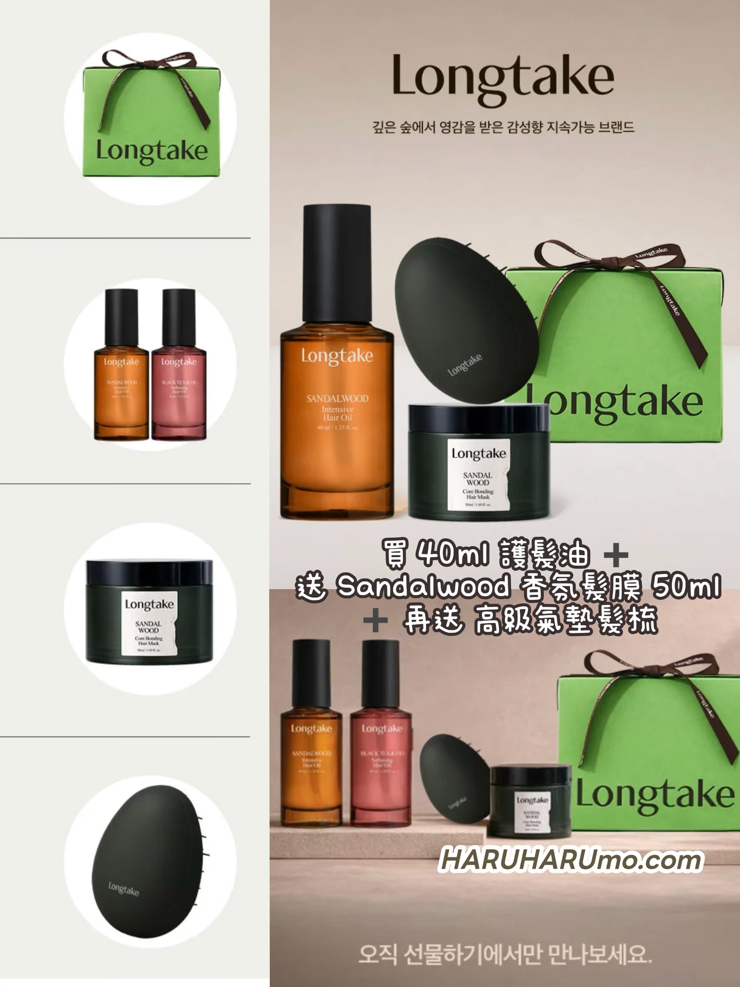 優惠開團🌿 LONGTAKE 香氛護髮油套裝