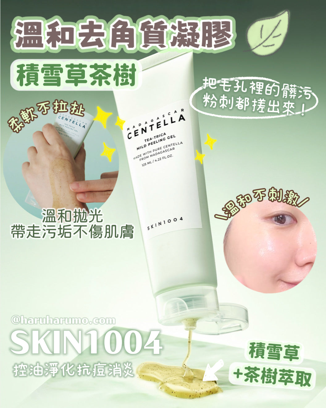 SKIN1004 💚 積雪草茶樹溫和去角質凝膠✨