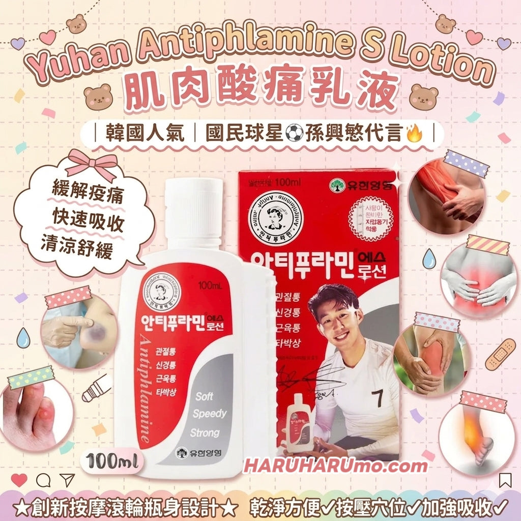 孫興慜代言款｜Yuhan Antiphlamine 🌟 滾珠式肌肉痠痛舒緩乳液 100ml