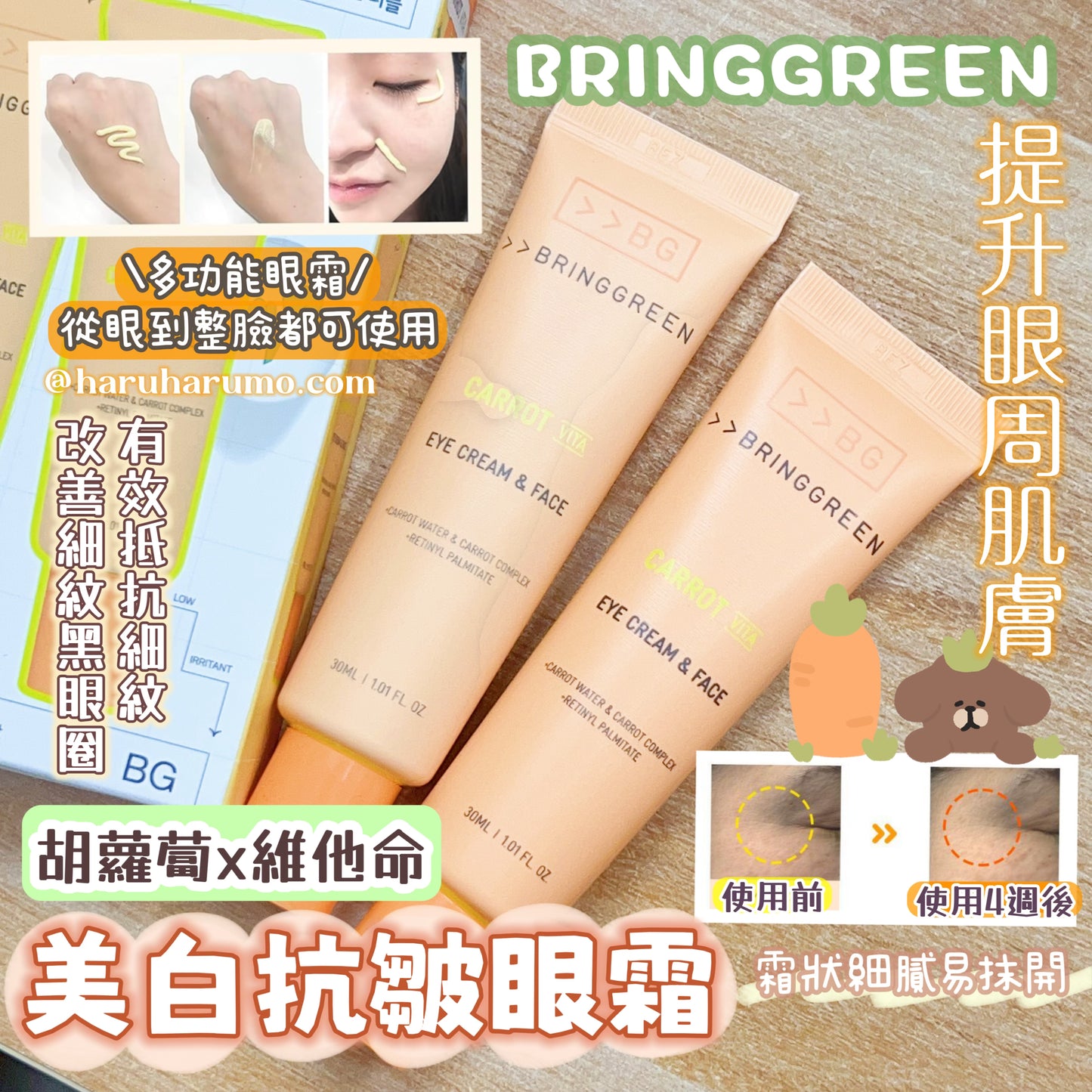 BRINGGREEN 🥕 胡蘿蔔x維他命｜美白抗皺眼霜✨