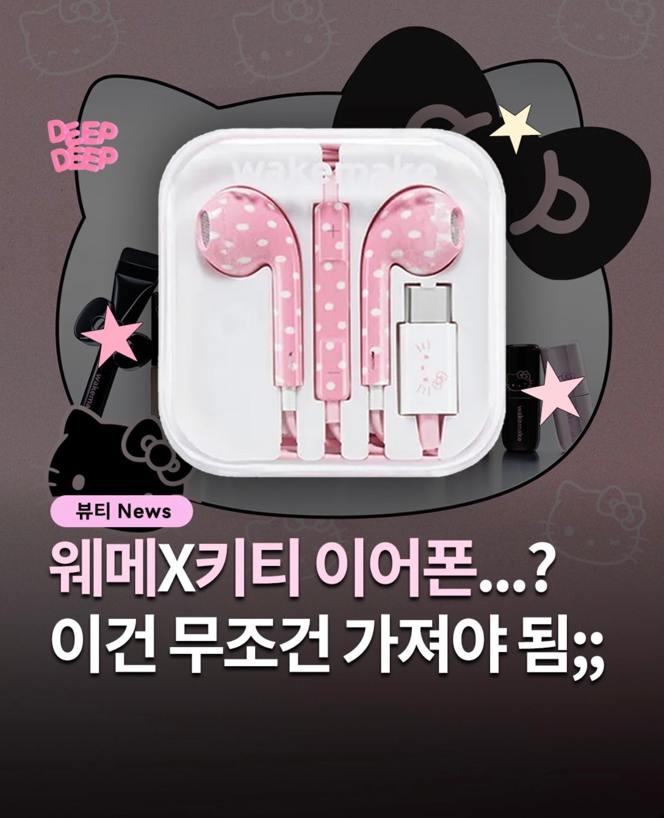 送你Y2K耳機🎀 wakemake x Hello Kitty 水潤光唇膏限定套裝