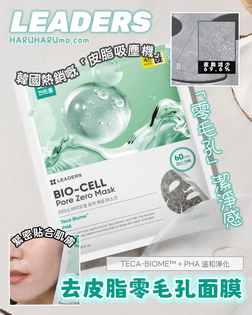 ✨ LEADERS 💚 生物纖維去皮脂零毛孔面膜 ✨
