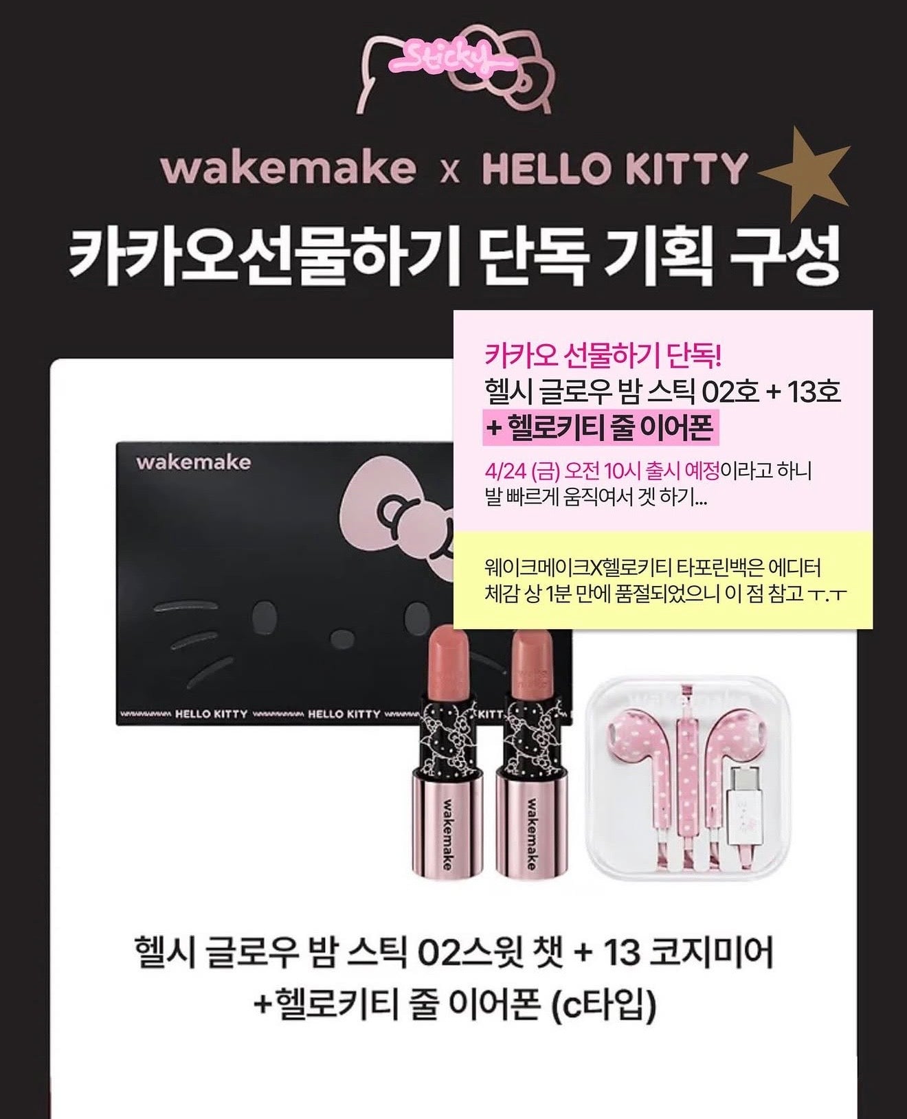 送你Y2K耳機🎀 wakemake x Hello Kitty 水潤光唇膏限定套裝