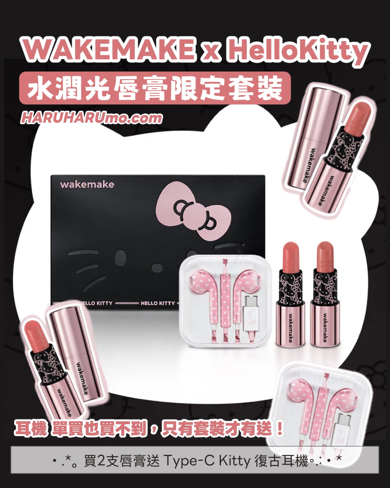 送你Y2K耳機🎀 wakemake x Hello Kitty 水潤光唇膏限定套裝