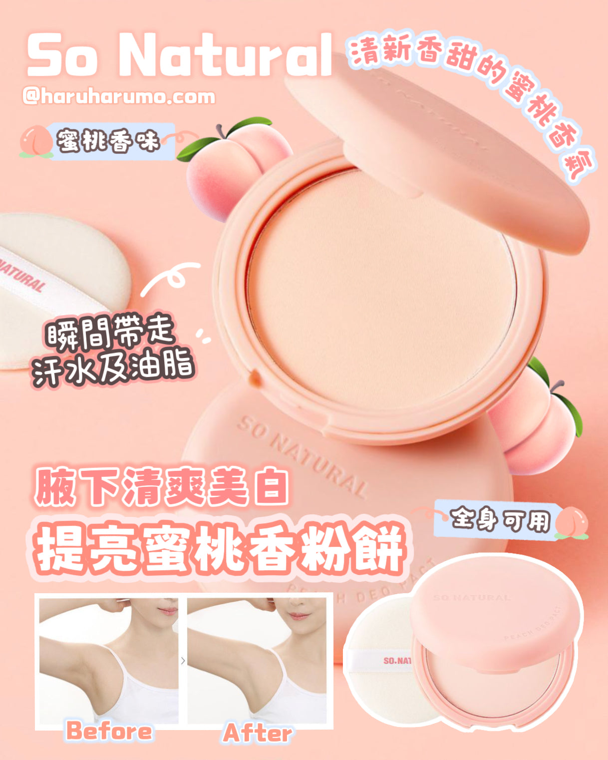 So Natural 🍑 腋下清爽美白提亮蜜桃香粉餅