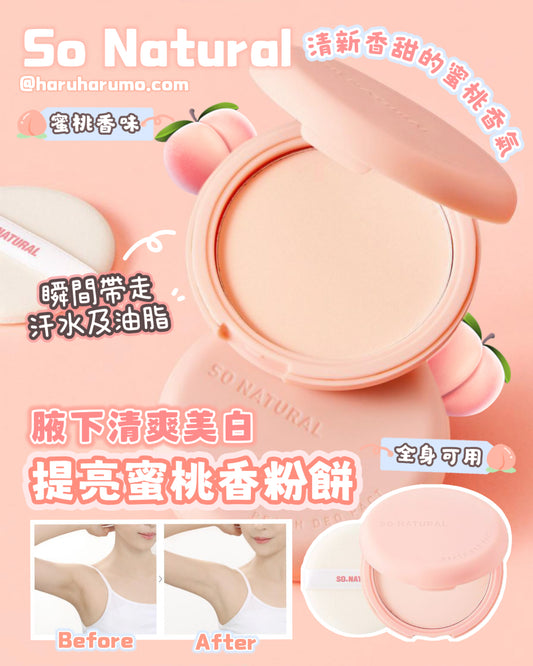 So Natural 🍑 腋下清爽美白提亮蜜桃香粉餅