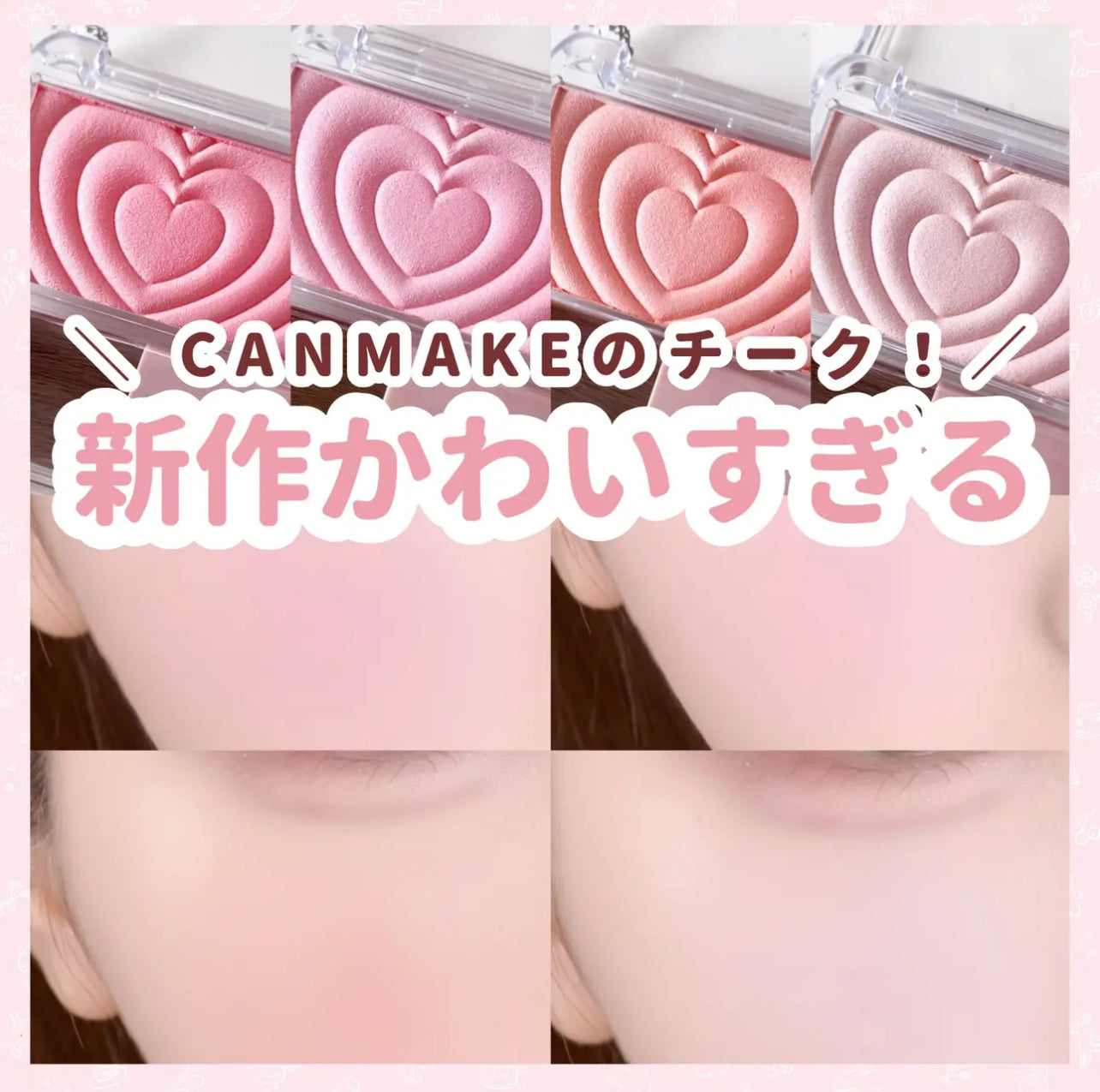 CANMAKE 💗 愛心腮紅盤✨