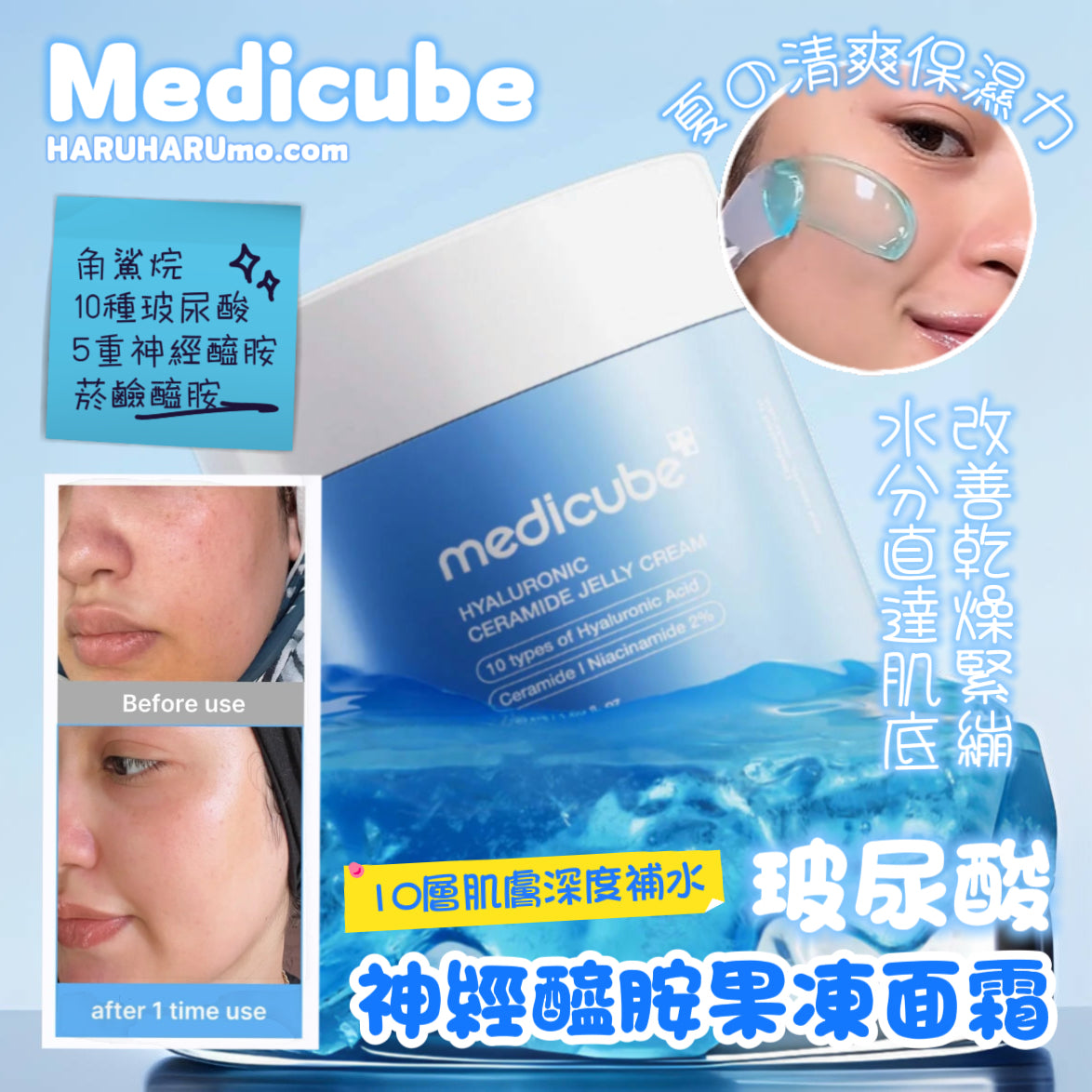 MEDICUBE 💙 玻尿酸神經醯胺果凍面霜✨