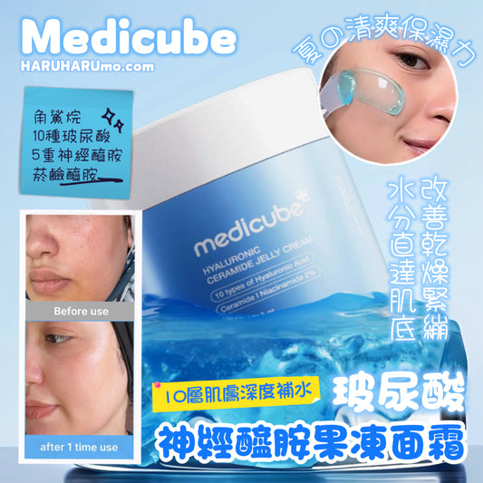 MEDICUBE 💙 玻尿酸神經醯胺果凍面霜✨