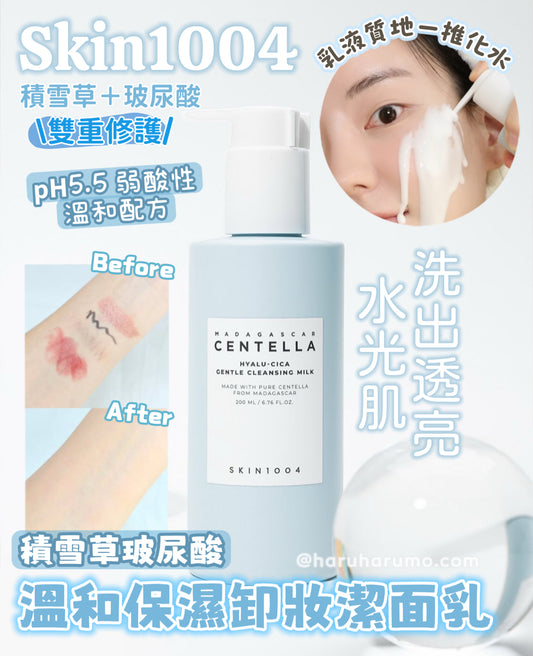 Skin1004 💙 積雪草玻尿酸溫和保濕卸妝乳✨