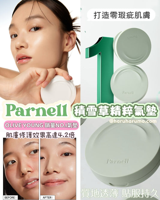 🌱 Parnell 積雪草精粹霧面氣墊✨