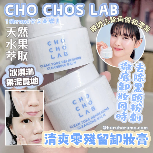 CHO CHOS LAB ☁️ 清爽零殘留卸妝膏✨