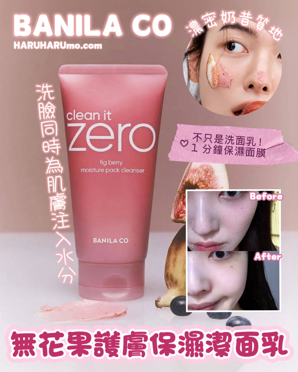 送30片眼唇卸妝巾｜BANILA CO 🍓 無花果護膚保濕潔面乳✨