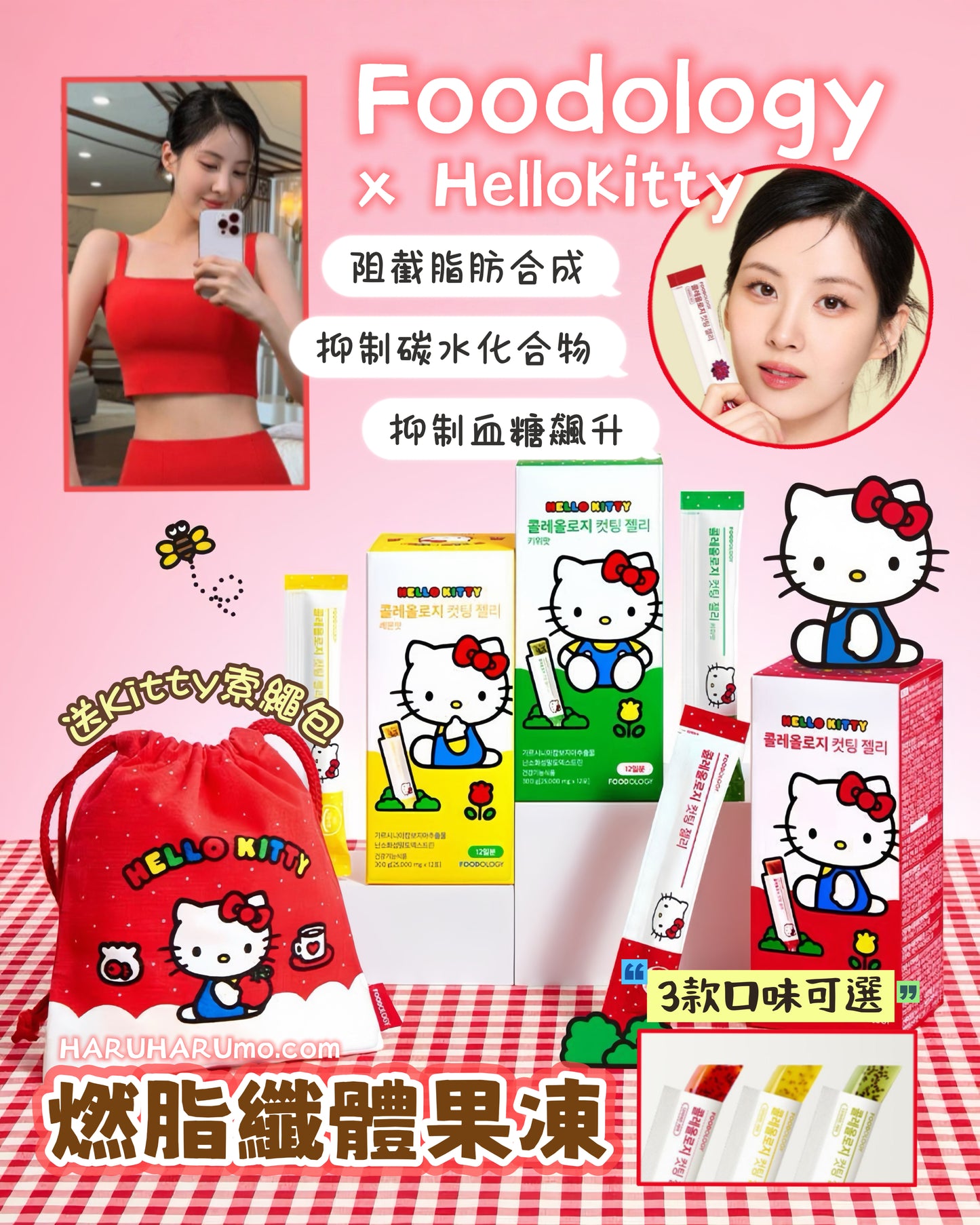🍑 Foodology x HelloKitty 燃脂纖體果凍