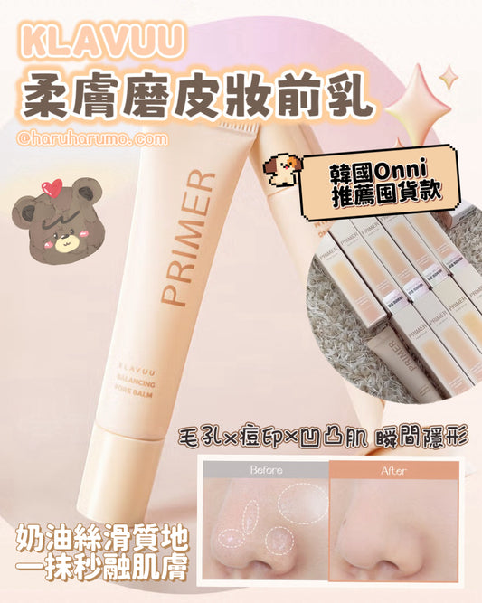 KLAVUU 🧡 柔膚磨皮妝前乳✨