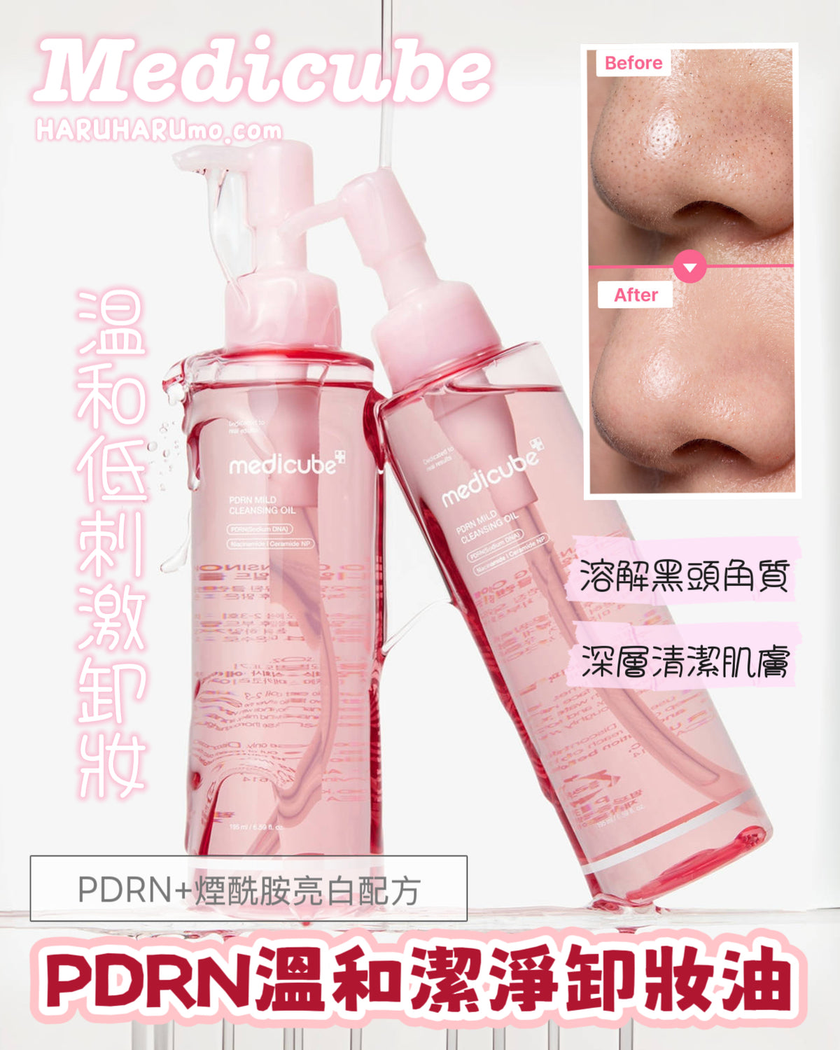 MEDICUBE 💖PDRN溫和潔淨卸妝油✨