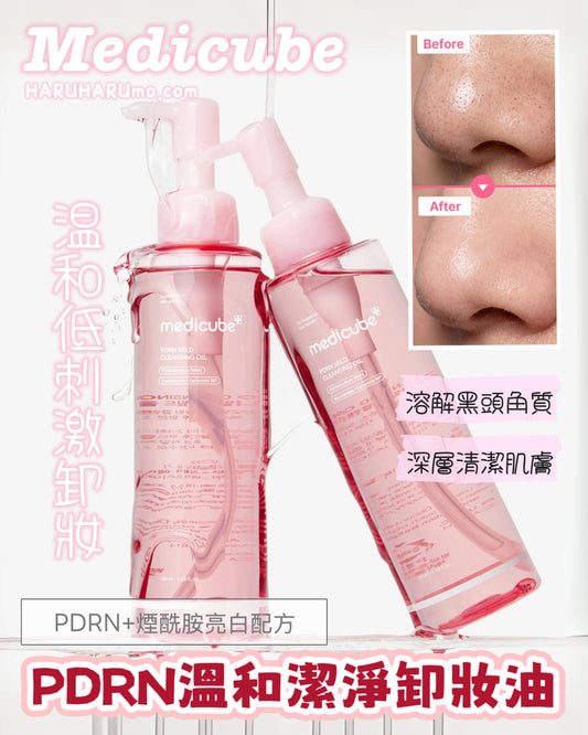 MEDICUBE 💖PDRN溫和潔淨卸妝油✨