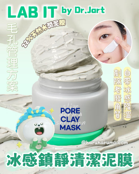 LAB IT 💚by Dr.Jart+✨冰感鎮靜清潔泥膜