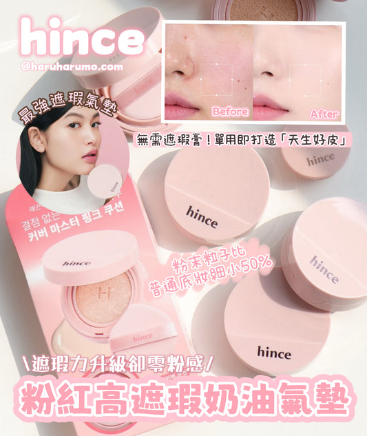新上市｜hince 💖 粉紅高遮瑕奶油氣墊✨