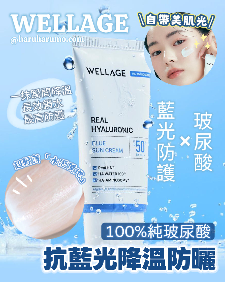 1+1｜Wellage 💙 100%純玻尿酸抗藍光降溫防曬✨