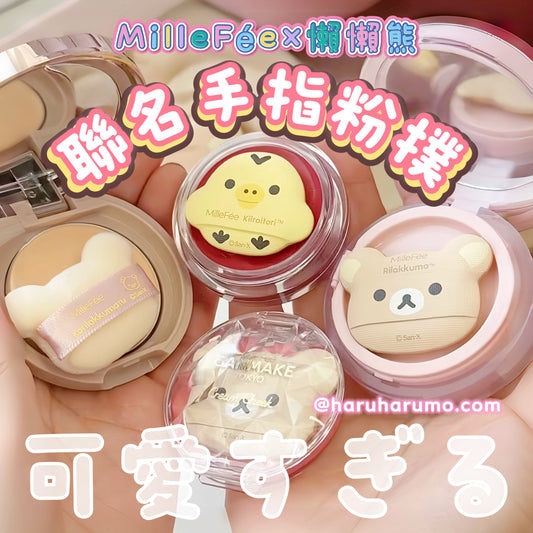 🤎MilleFée × 懶懶熊 ✨聯名手指粉撲✨
