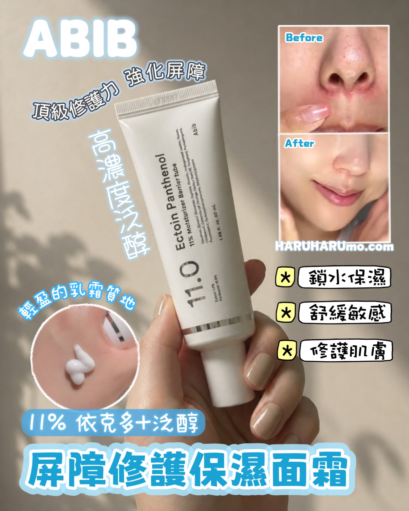 ABIB 🧪 11% 依克多+泛醇屏障修護保濕面霜✨