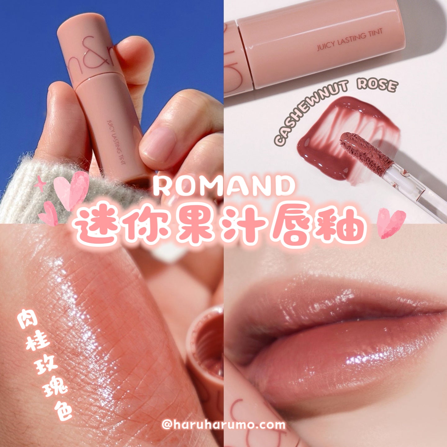 ROMAND 💗JUICY LASTING TINT MINI 迷你果汁唇釉