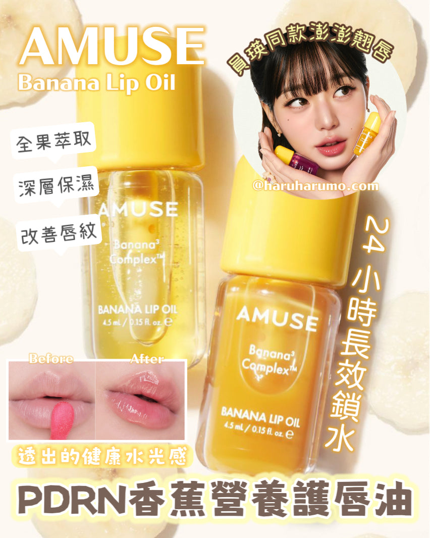 AMUSE  X Monchhichi 🍌PDRN 香蕉營養護唇油✨